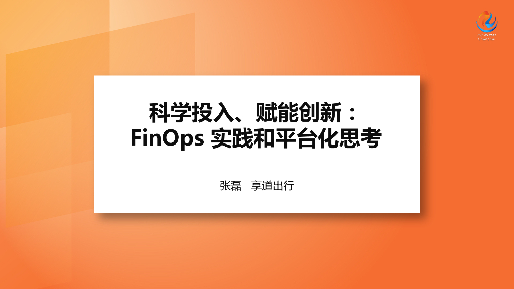 张磊：科学投入、赋能创新：FinOps实践和平台化思考
