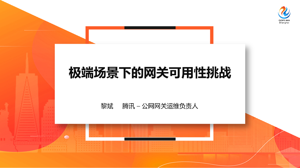 黎斌：极端场景下的网关可用性挑战