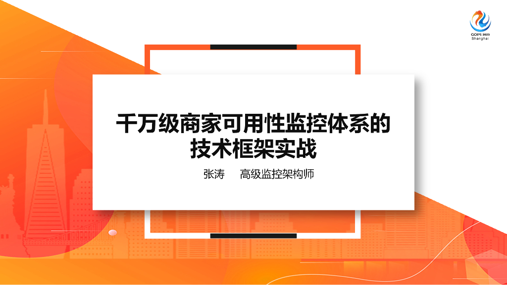 张涛：千万级商家可用性监控体系的技术框架实战