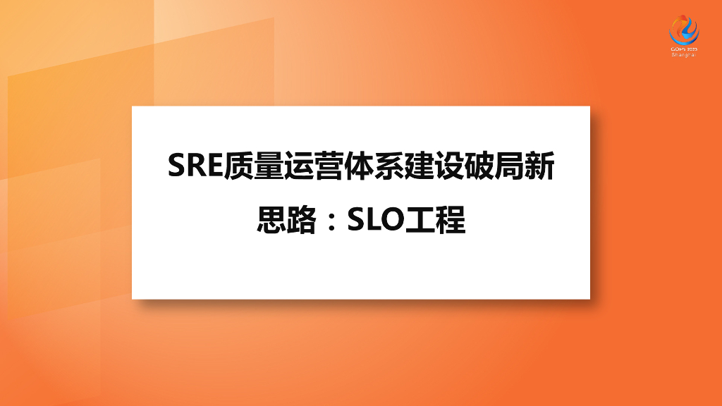 洪鹏：SRE质量运营体系建设破局新思路：SLO工程