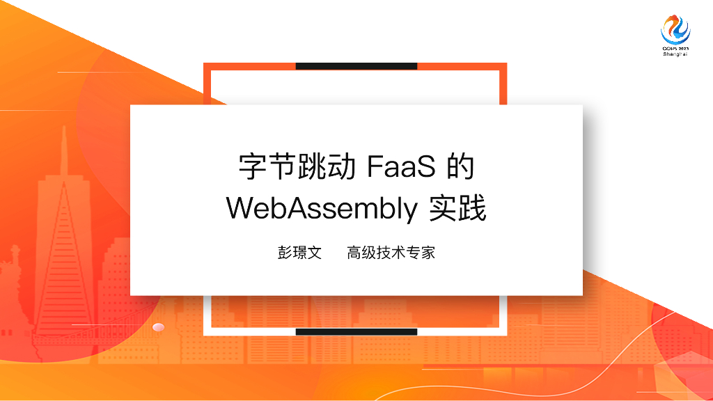 彭璟雯：字节跳动FaaS的WebAssembly实践