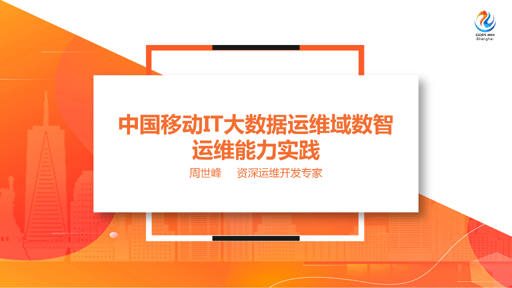周世峰：大数据运维域数智运维能力实践
