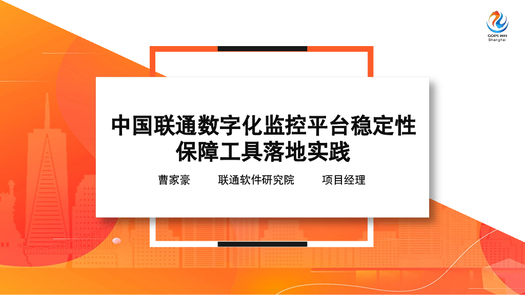 曹家豪：稳定性保障工具落地实践