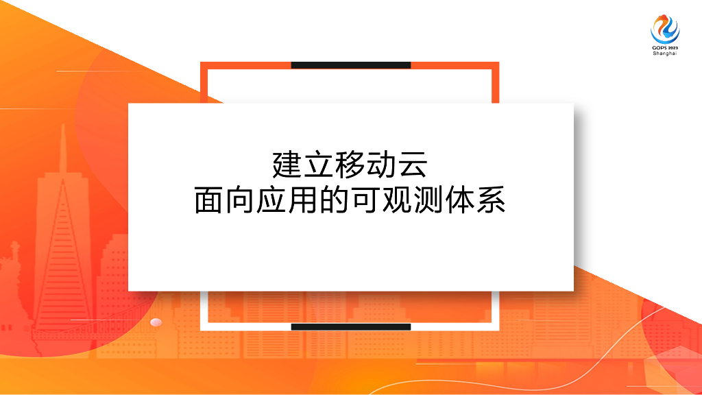 王瑞宇：打开移动云产品运维黑盒 建立面向应用的可观测体系
