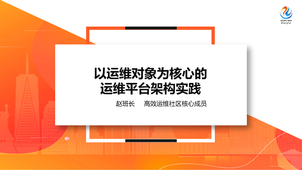 赵班长：以运维对象为核心的运维平台架构实践