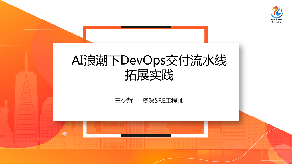 王少辉：AI浪潮下 DevOps 交付流水线拓展实践