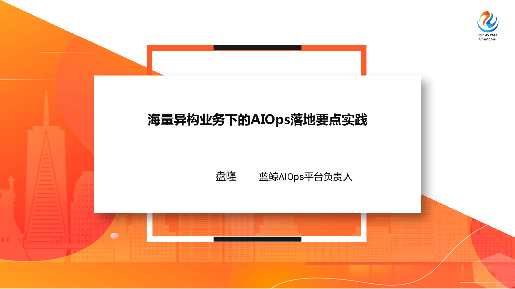 盘隆：海量异构业务下的AIOps落地要点实践