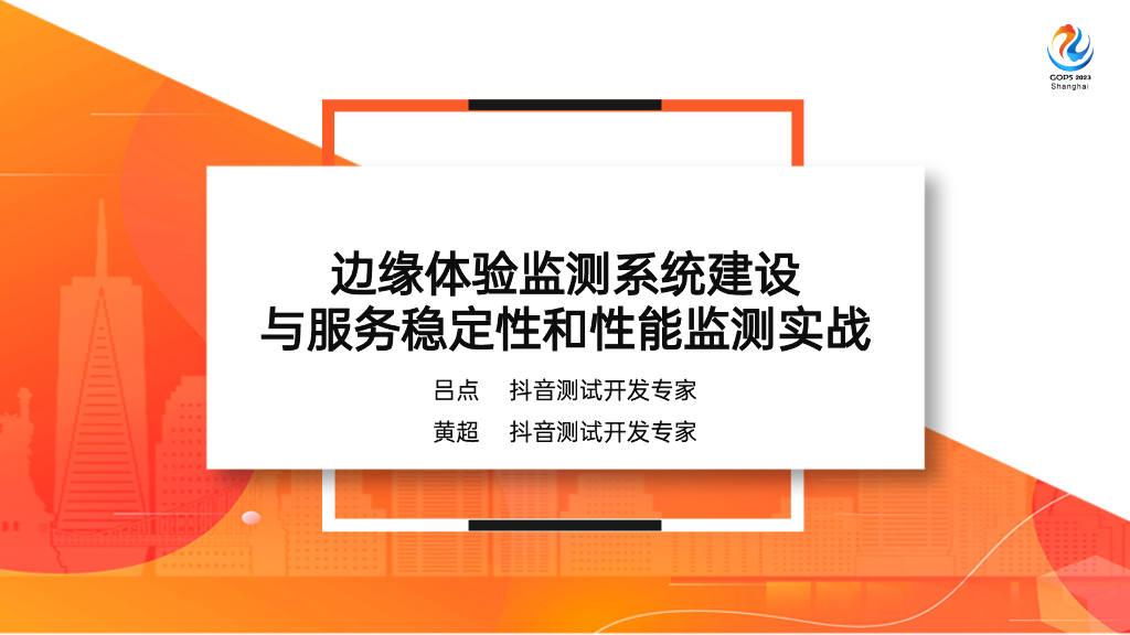 黄超：边缘体验监测系统建设与服务稳定性和性能监测实战