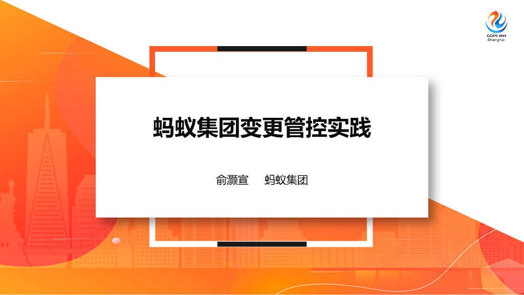 俞灏宣：蚂蚁集团变更管控实践