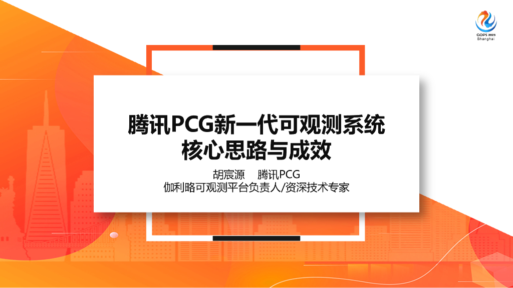 胡宸源：MTTR良药：腾讯PCG新一代可观测系统核心思路