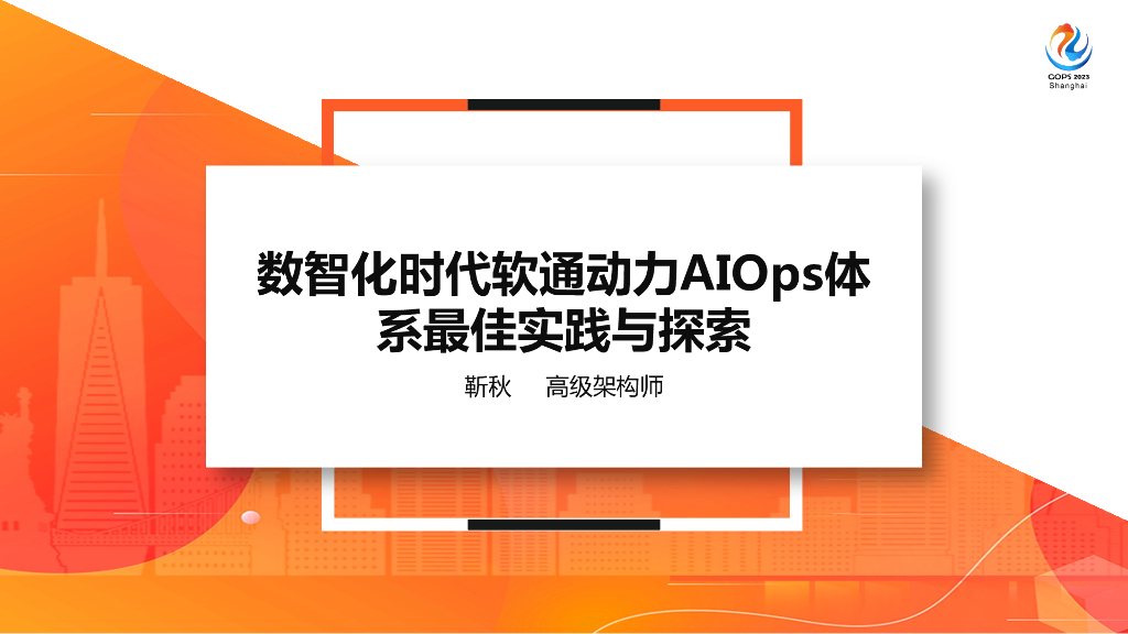 靳秋：数智化时代软通动力AIOps体系最佳实践与探索
