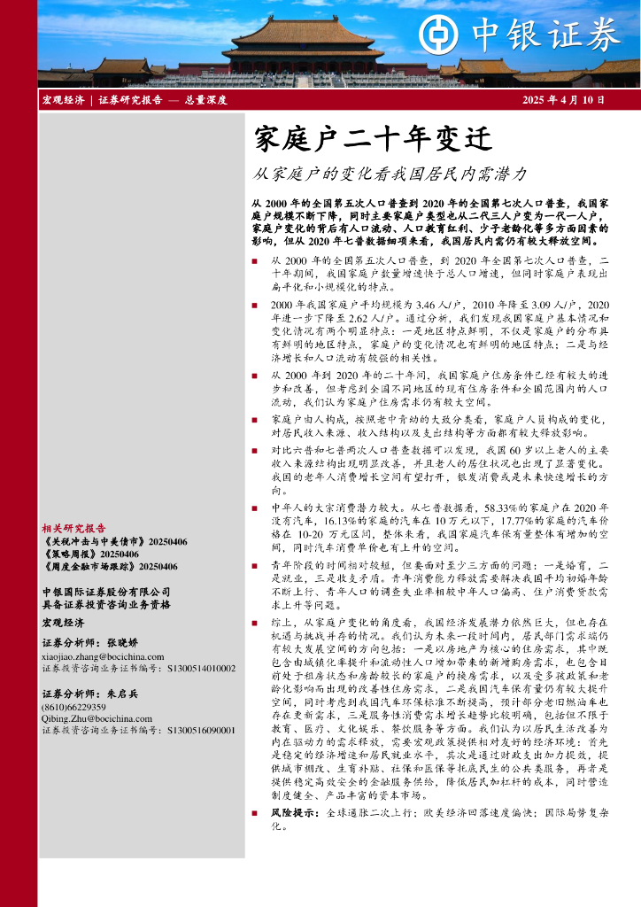 中银证券：家庭户二十年变迁：从家庭户的变化看我国居民内需潜力