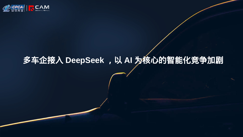 乘联会：2025年多车企接入DeepSeek，以AI为核心的智能化竞争加剧