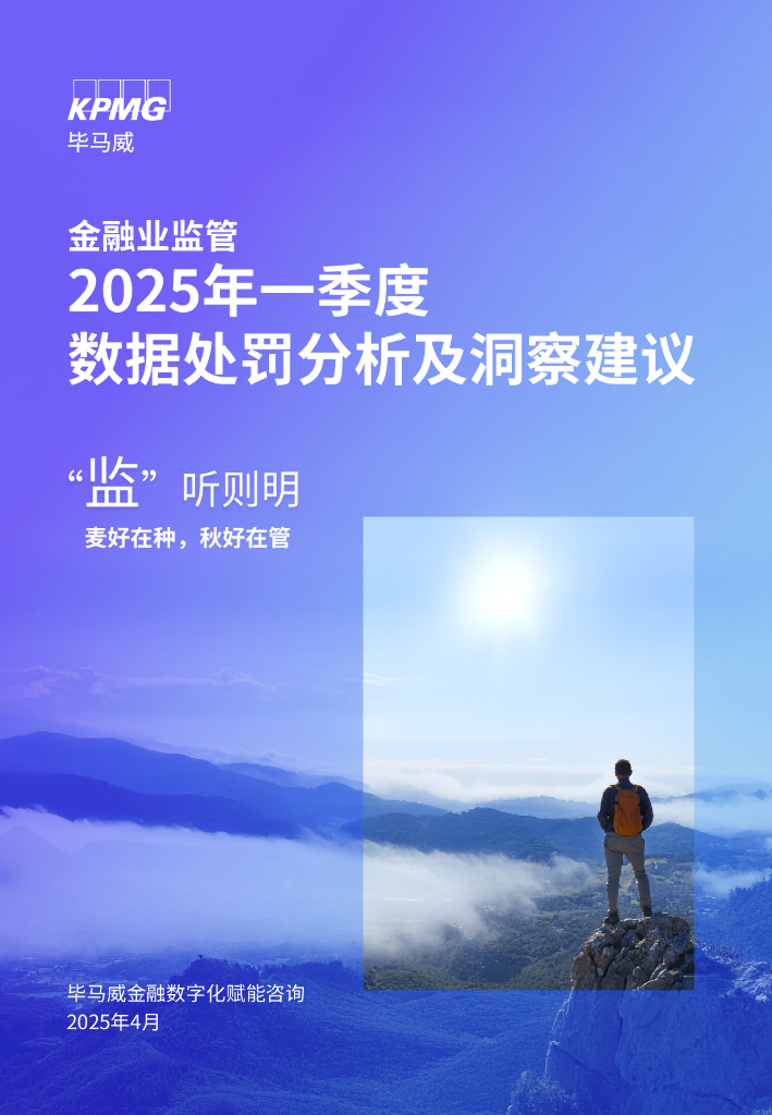 毕马威：2025年第一季度“监”听则明：金融业监管数据处罚分析及洞察建议报告