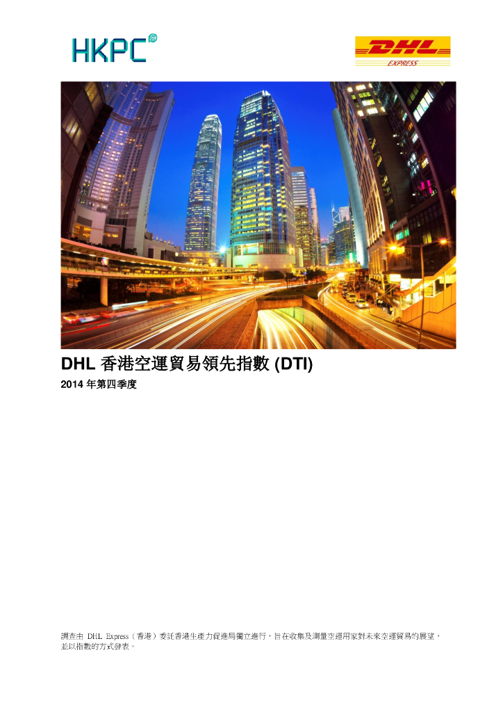 香港生产力促进局：2014年第四季度DHL香港空运贸易领先指数（DTI）报告（繁体版）