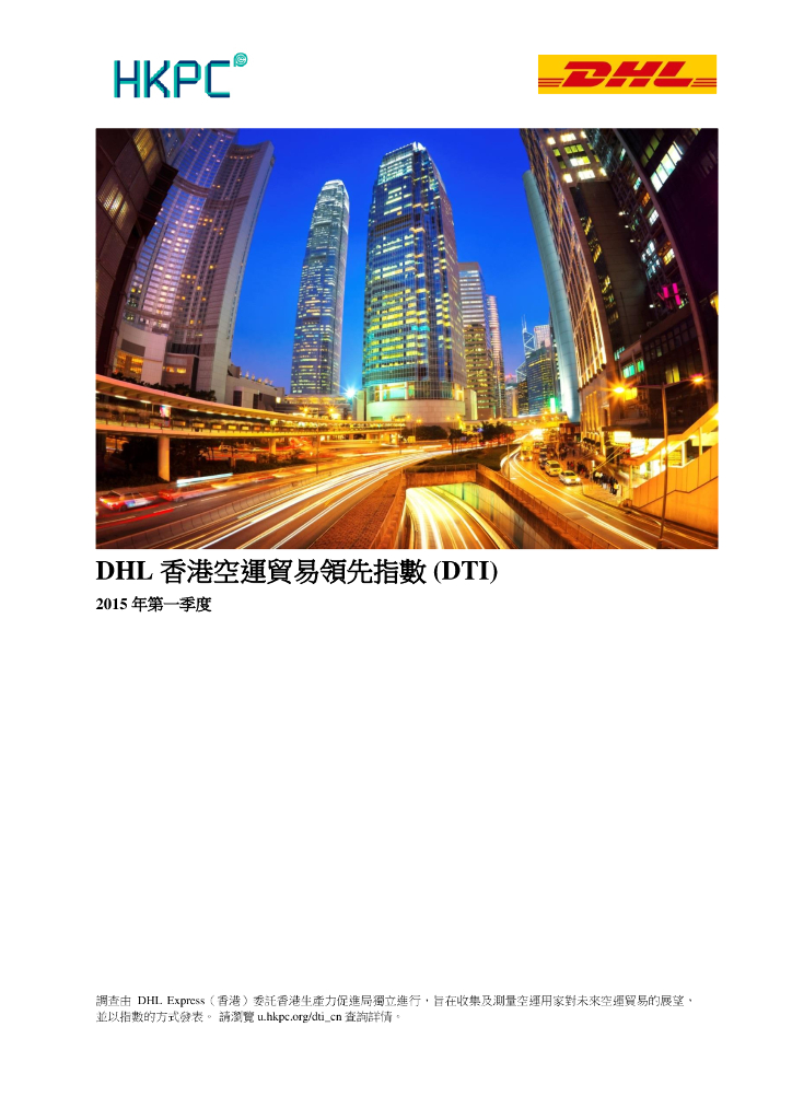 香港生产力促进局：2015年第一季度DHL香港空运贸易领先指数（DTI）报告（繁体版）