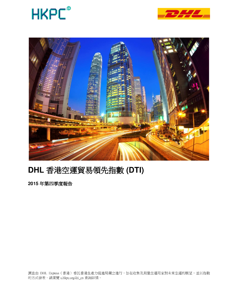 香港生产力促进局：2015年第四季度DHL香港空运贸易领先指数（DTI）报告（繁体版）