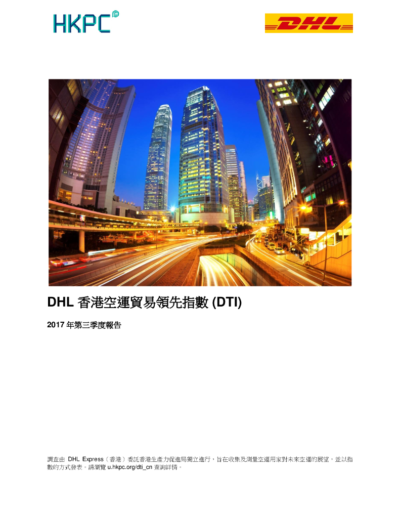 香港生产力促进局：2017年第三季度DHL香港空运贸易领先指数（DTI）报告（繁体版）