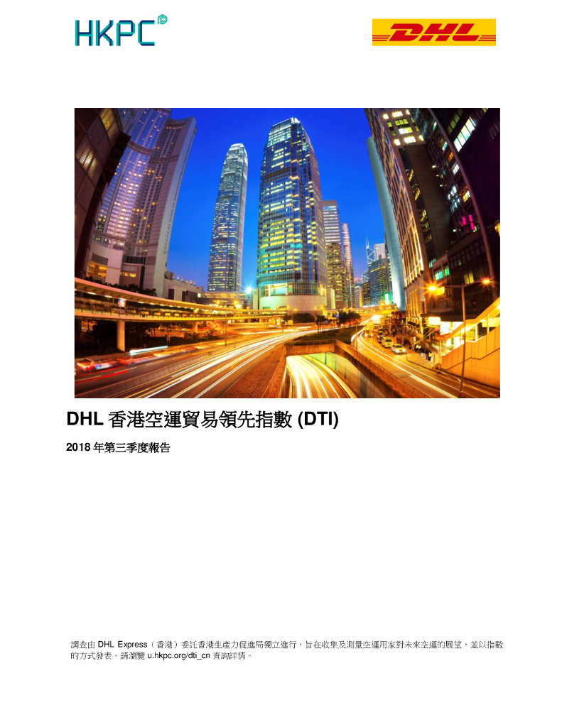 香港生产力促进局：2018年第三季度DHL香港空运贸易领先指数（DTI）报告（繁体版）
