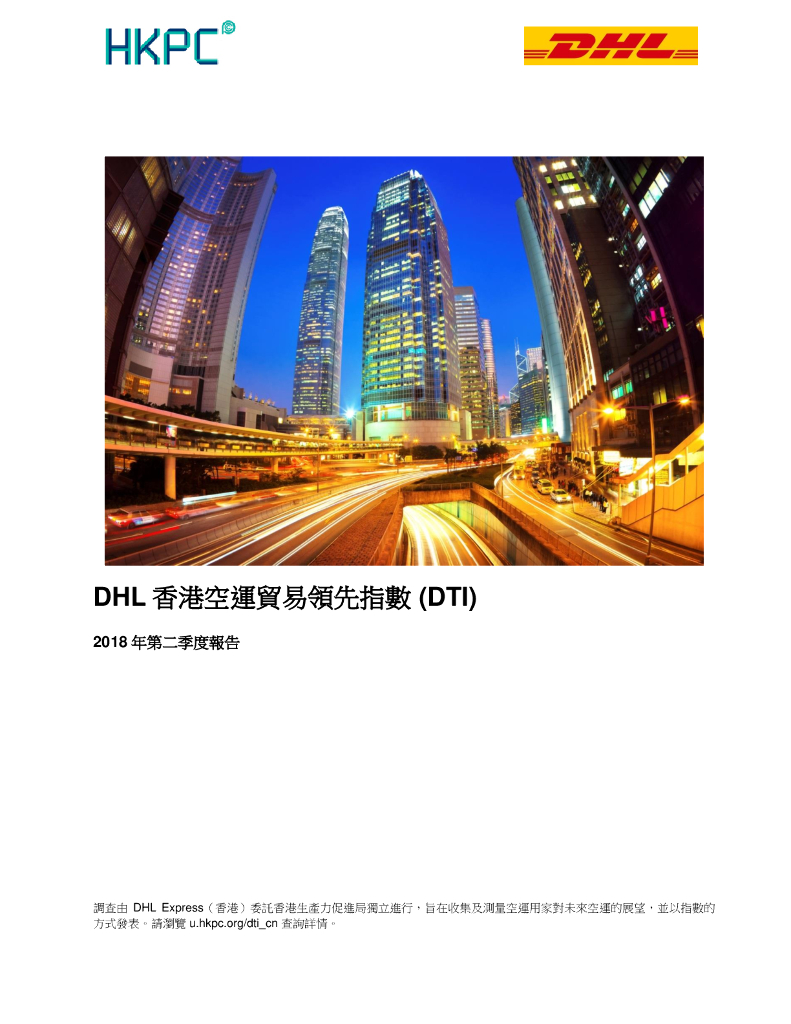 香港生产力促进局：2018年第二季度DHL香港空运贸易领先指数（DTI）报告（繁体版）
