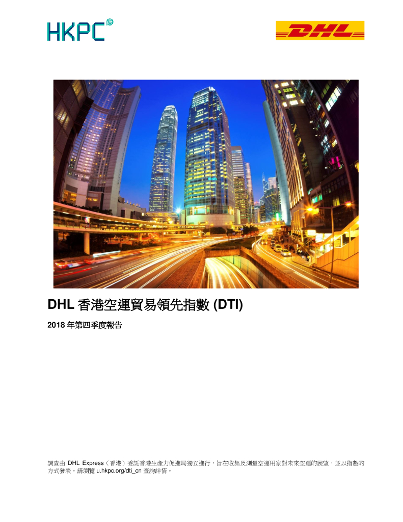 香港生产力促进局：2018年第四季度DHL香港空运贸易领先指数（DTI）报告（繁体版）