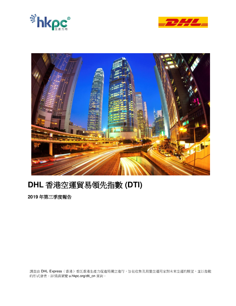 香港生产力促进局：2019年第三季度DHL香港空运贸易领先指数（DTI）报告（繁体版）