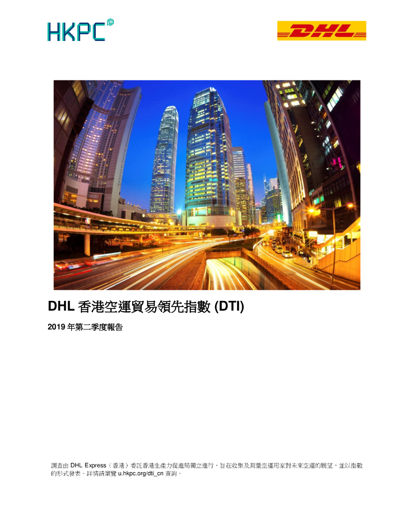 香港生产力促进局：2019年第二季度DHL香港空运贸易领先指数（DTI）报告（繁体版）