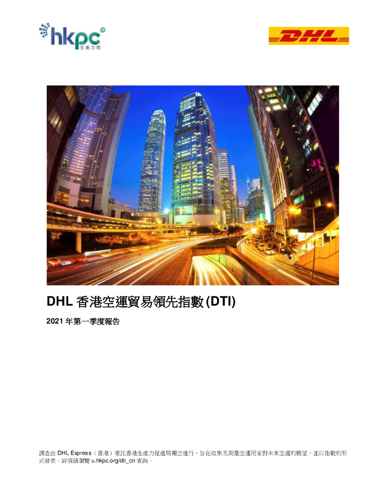 香港生产力促进局：2021年第一季度DHL香港空运贸易领先指数（DTI）报告（繁体版）