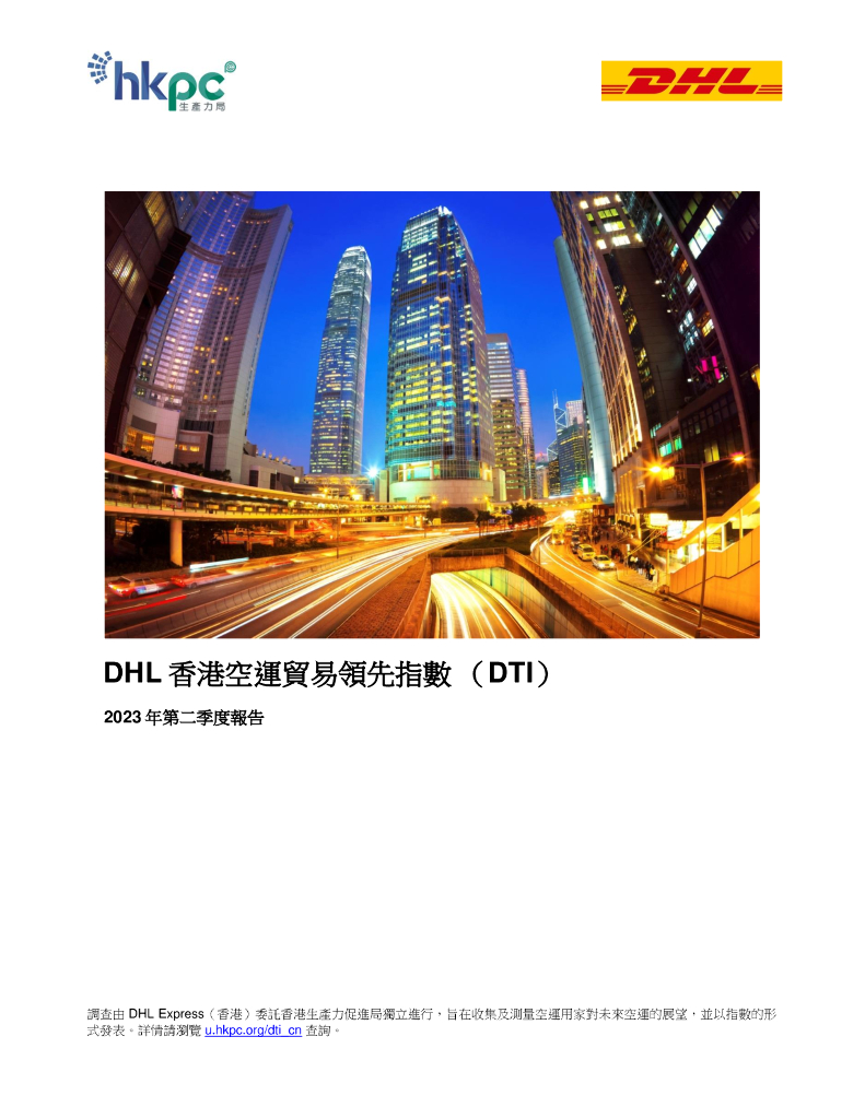 香港生产力促进局：2023年第二季度DHL香港空运贸易领先指数（DTI）报告（繁体版）
