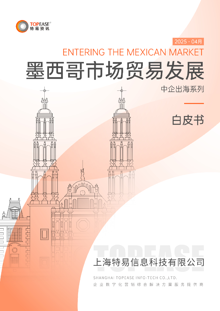 特易资讯：2025年墨西哥市场贸易发展白皮书