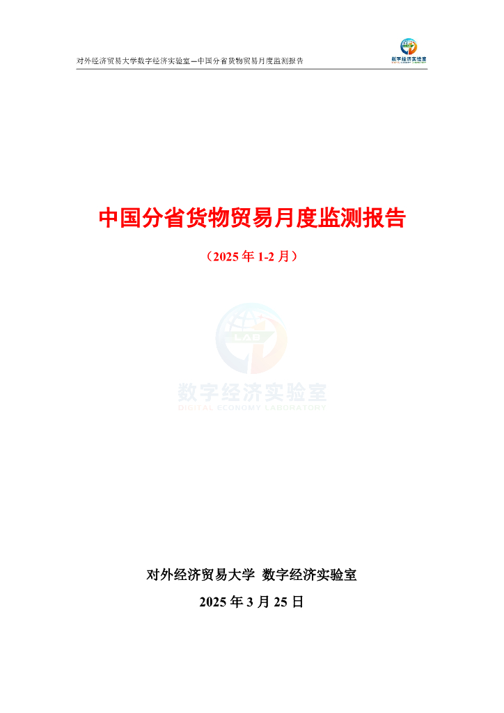 对外经济贸易大学：中国分省货物贸易月度监测报告（2025年1-2月）