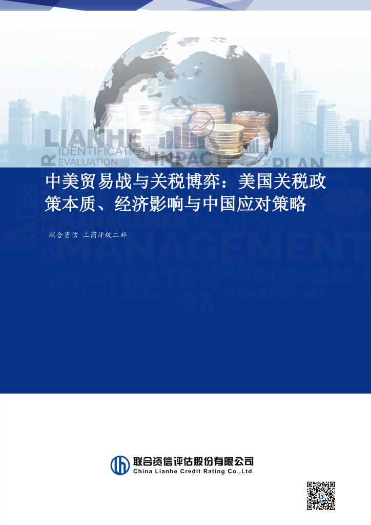 联合资信：2025年中美贸易战与关税博弈：美国关税政策的本质、经济影响与中国应对策略报告