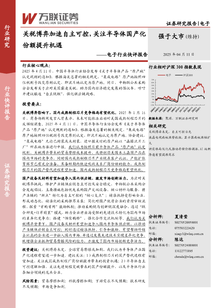 万联证券：电子行业快评报告：关税博弈加速自主可控，关注半导体国产化份额提升机遇