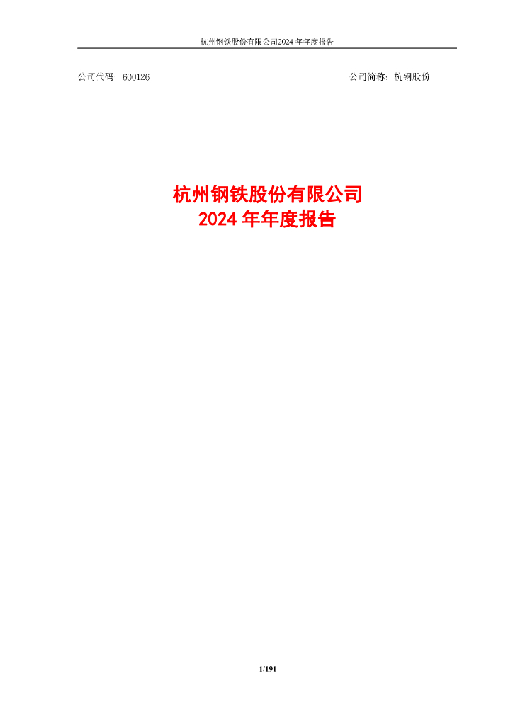 600126-杭钢股份：杭州<em>钢铁</em>股份有限公司2024年年度报告