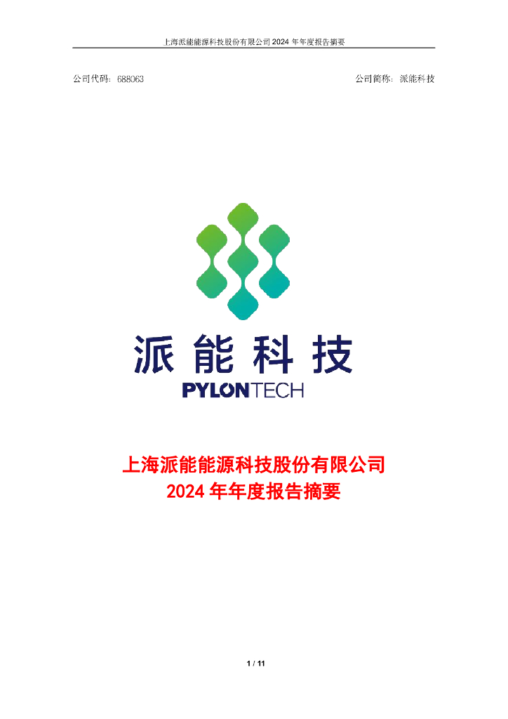 688063-派能科技：上海派能<em>能源</em>科技股份有限公司2024年年度报告摘要 海报