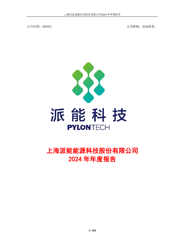 688063-派能科技：上海派能<em>能源</em>科技股份有限公司2024年年度报告 海报