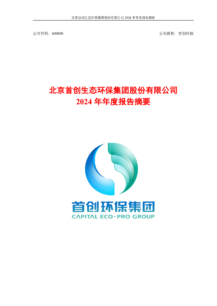 600008-首创<em>环保</em>：首创<em>环保</em>2024年年度报告摘要 海报