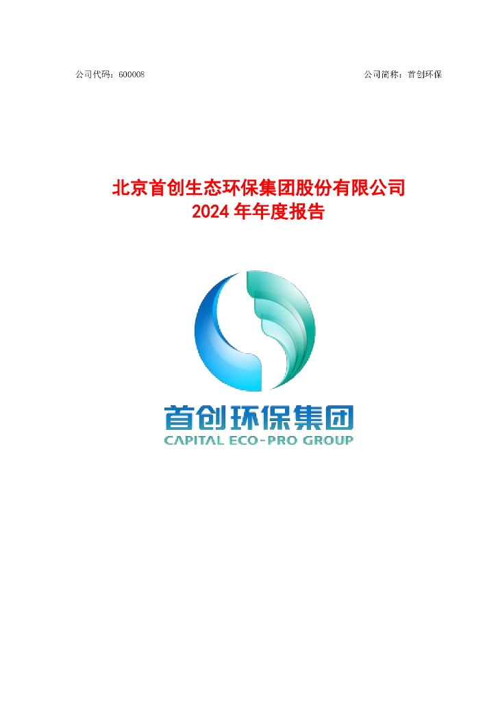 600008-首创<em>环保</em>：首创<em>环保</em>2024年年度报告
