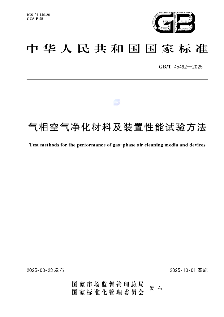 GB/T 45462-2025 气相空气净化材料及装置性能试验方法