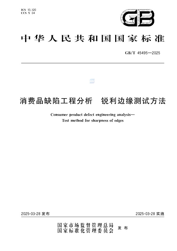 GB/T 45495-2025 消费品缺陷工程分析 锐利边缘测试方法
