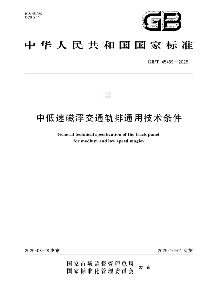 GB/T 45489-2025 中低速磁浮交通轨排通用技术条件