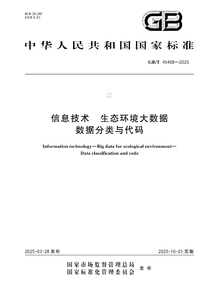 GB/T 45408-2025 信息技术 生态环境大数据 数据分类与代码