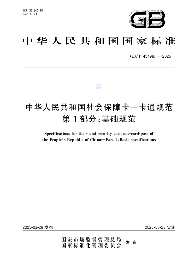 GB/T 45498.1-2025 中华人民共和国社会保障卡一卡通规范 第1部分：基础规范