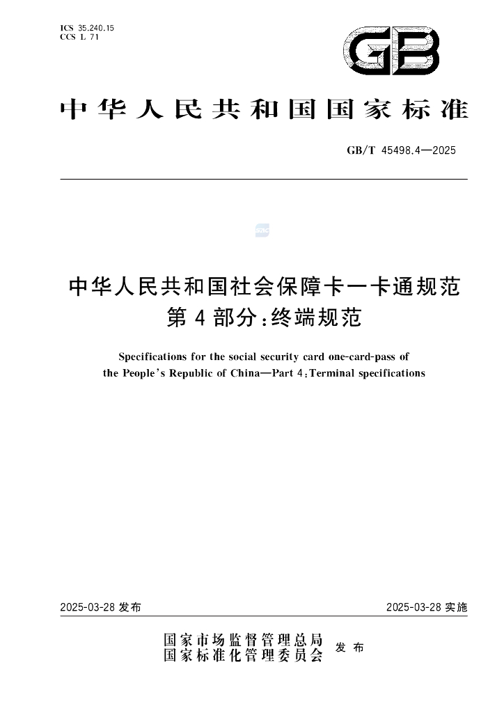 GB/T 45498.4-2025 中华人民共和国社会保障卡一卡通规范 第4部分：终端规范