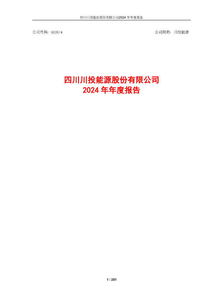 600674-川投<em>能源</em>：四川川投<em>能源</em>股份有限公司2024年年度报告 海报
