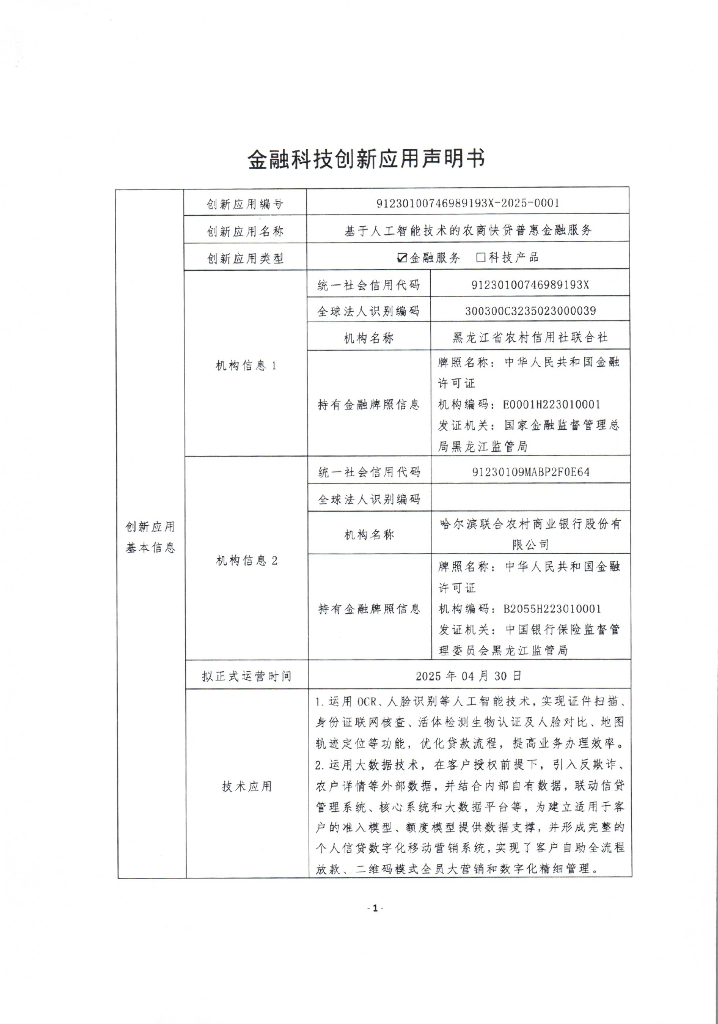金融科技创新应用声明书：基于人工智能技术的农商快贷普惠金融服务