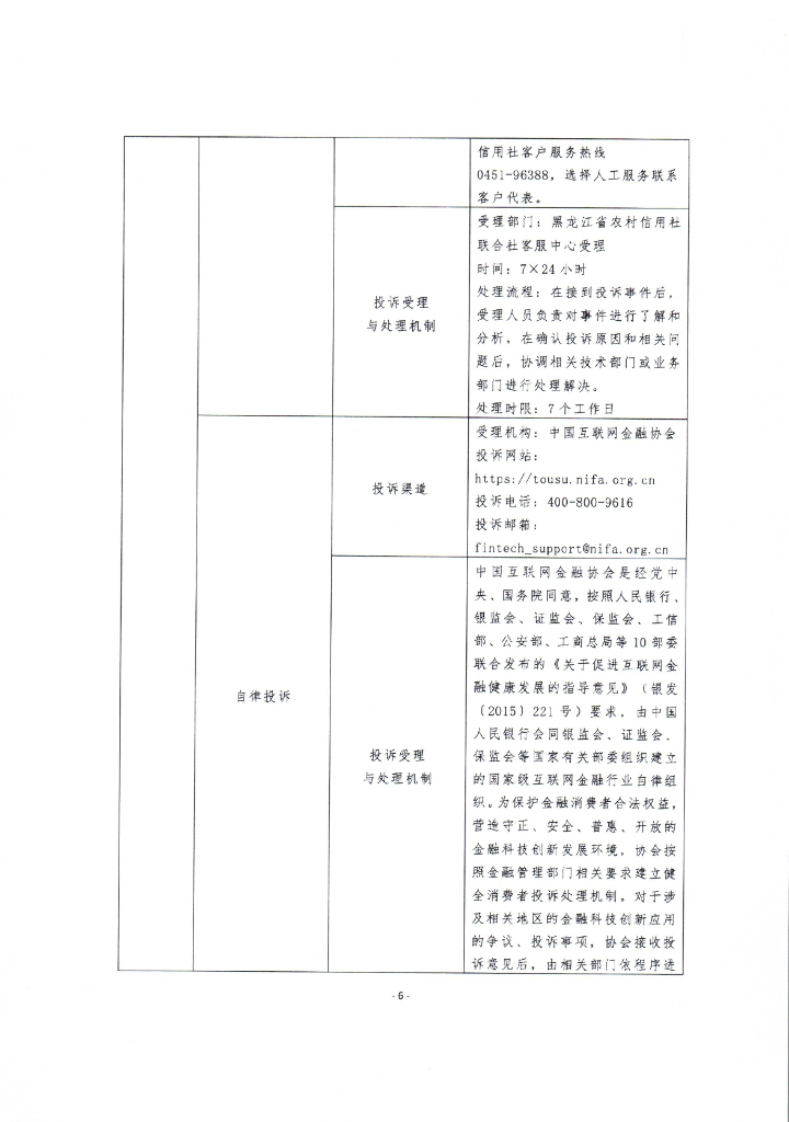 金融科技创新应用声明书：基于人工智能技术的农商快贷普惠金融服务_第6页
