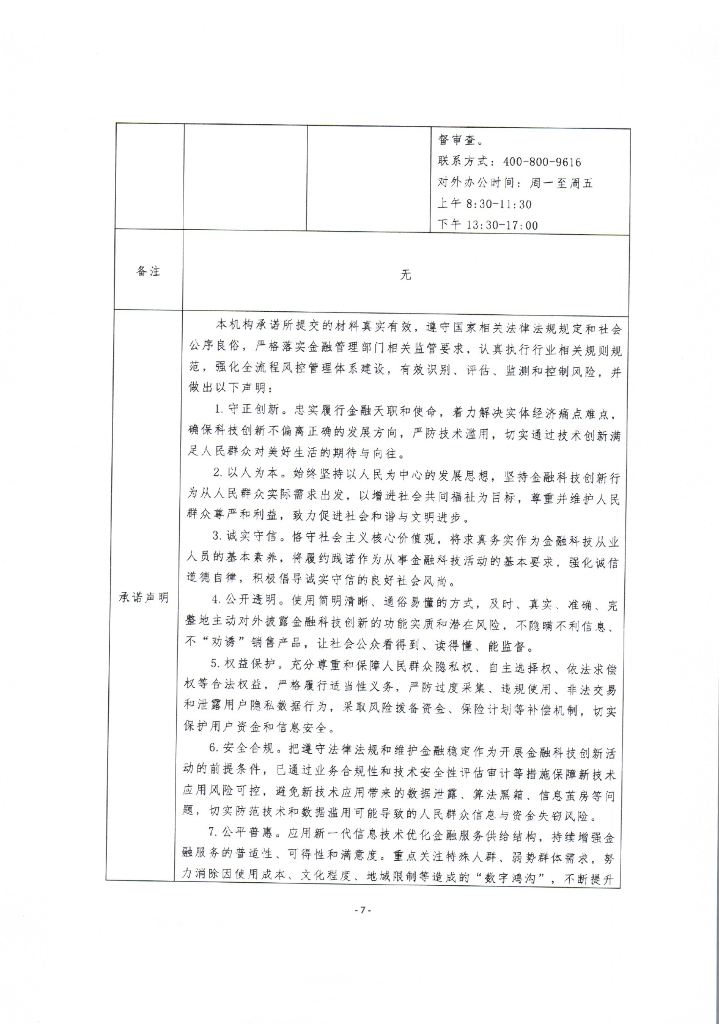 金融科技创新应用声明书：基于人工智能技术的农商快贷普惠金融服务_第7页