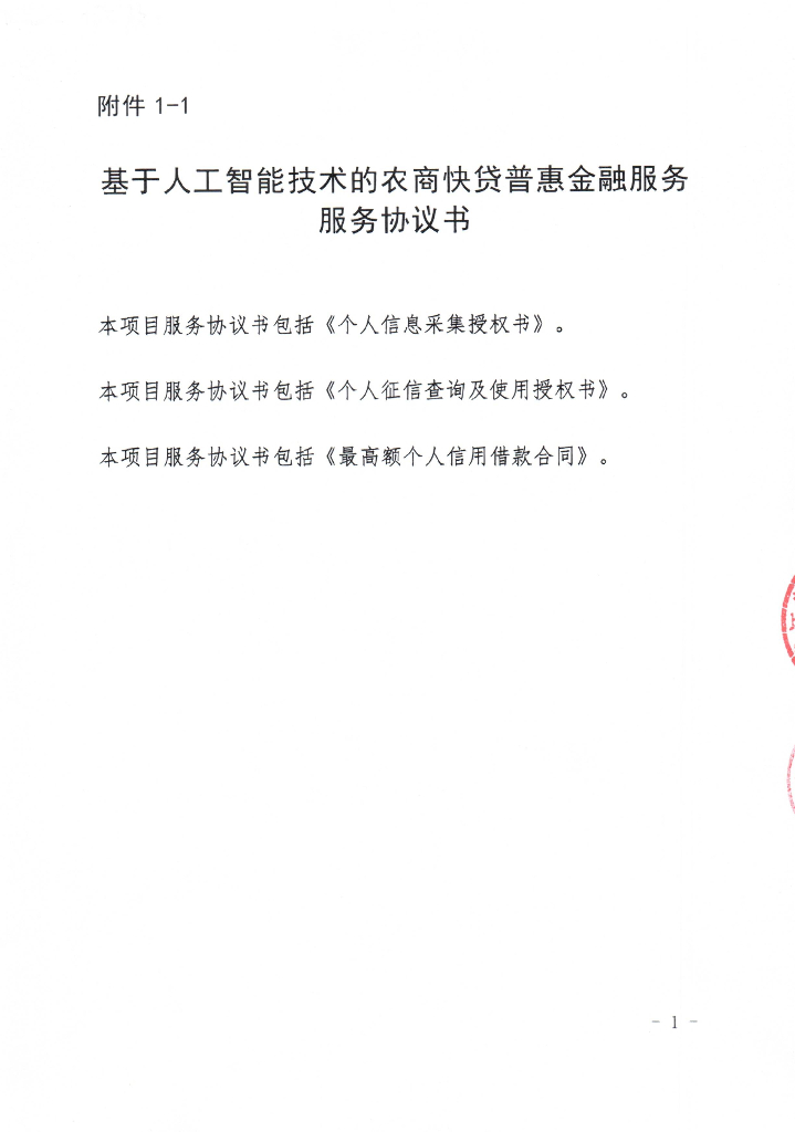 金融科技创新应用声明书：基于人工智能技术的农商快贷普惠金融服务_第9页