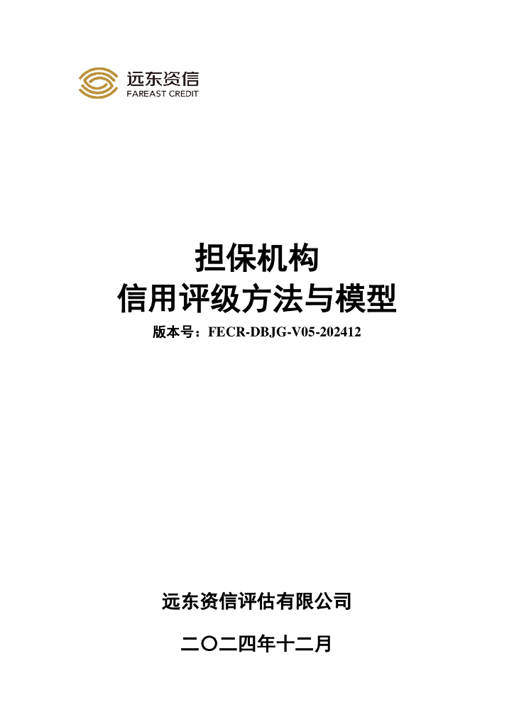 远东资信：担保机构-信用评级方法与模型（FECR-DBJG-V05-202412）